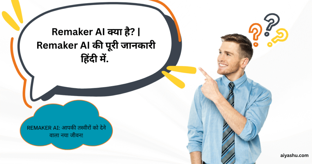 Remaker AI क्या है? | Remaker AI की पूरी जानकारी हिंदी में.