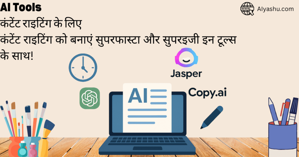 AI से लिखो दमदार Content | जानिए Best Content Writing AI Tools!