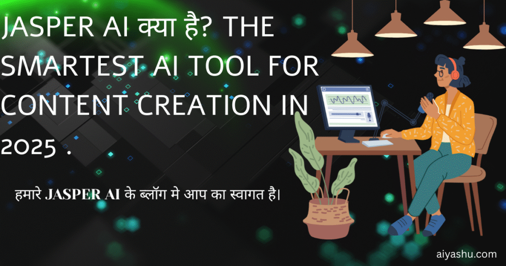 Jasper AI क्या है? The Smartest AI Tool for Content Creation in 2025 .