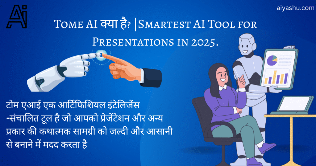 Tome AI क्या है? |Smartest AI Tool for Presentations in 2025.