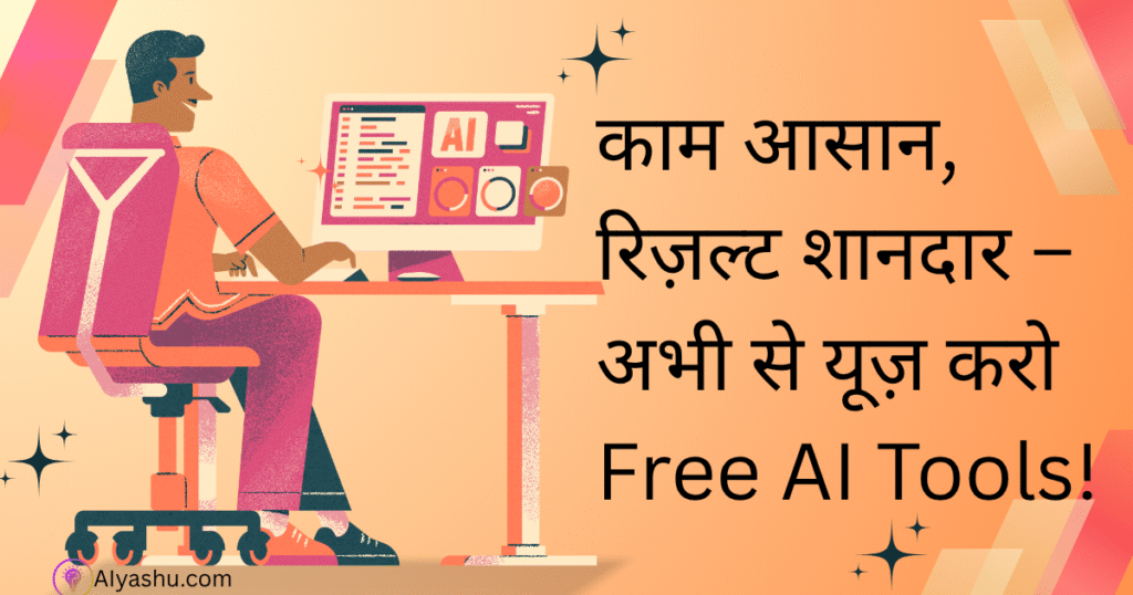 Top Free AI Tools 2025 – जो मिलते हैं Free में, और करते हैं धमाल!