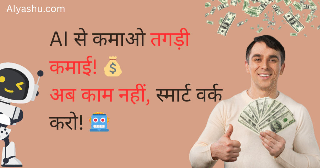 AI से पैसे कैसे कमाएं? | जानिए 2025 में पैसे कमाने के 12 smart तरीके!