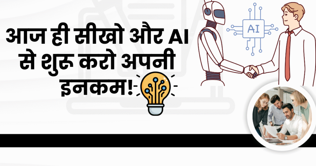 AI से पैसे कैसे कमाएं? | जानिए 2025 में पैसे कमाने के 12 smart तरीके!