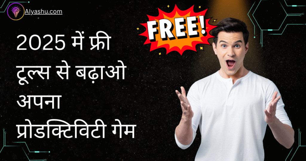 Top Free AI Tools 2025 – जो मिलते हैं Free में, और करते हैं धमाल!