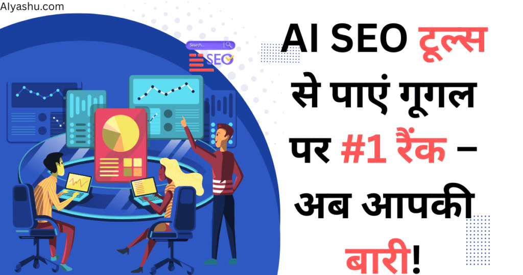 AI Tools for SEO Optimization: गूगल पर Top Rank करने का smart तरीका.