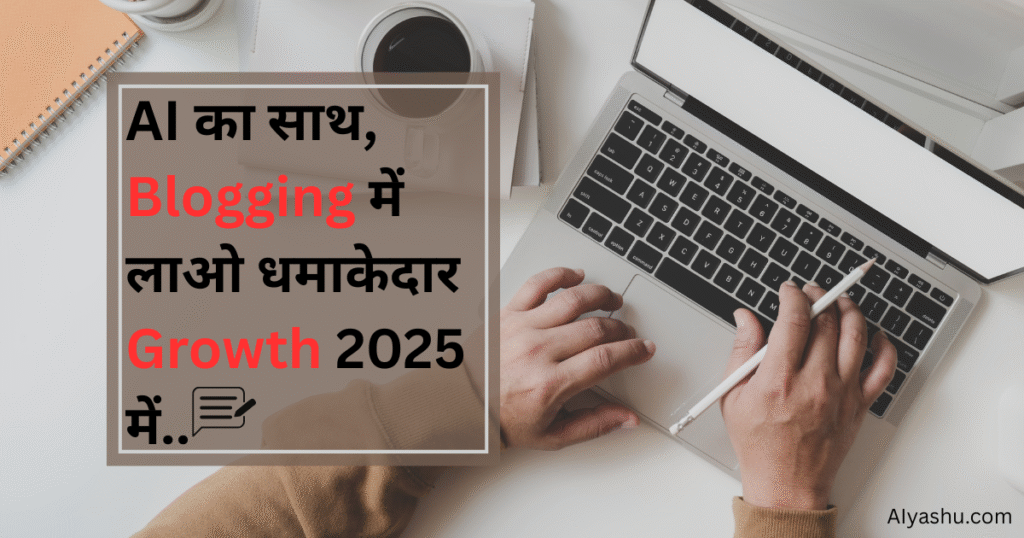 Best AI Tools for Bloggers 2025 | अपने Blog को दें नई उड़ान