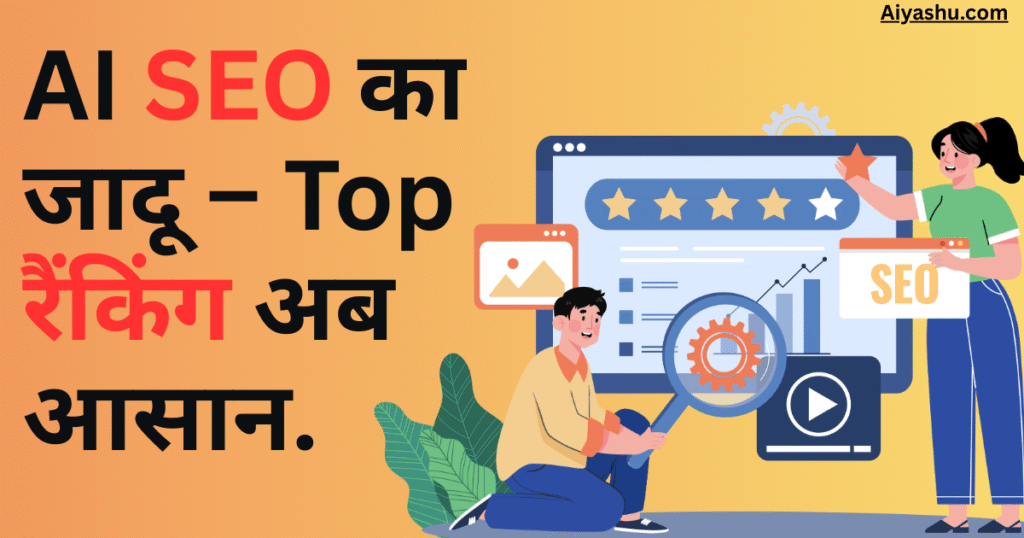 AI Tools for SEO Optimization: गूगल पर Top Rank करने का smart तरीका.