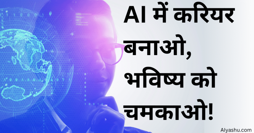 Jobs in Artificial Intelligence 2025 | High-Paying AI Career की शुरुआत करें आज से!