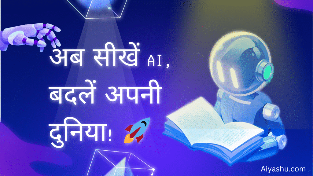 2025 में Artificial Intelligence कैसे सीखें? |Zero से Hero बनने का पूरा Guide!