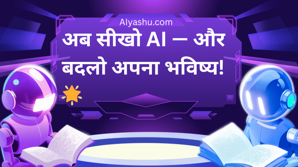2025 में Artificial Intelligence कैसे सीखें? |Zero से Hero बनने का पूरा Guide!