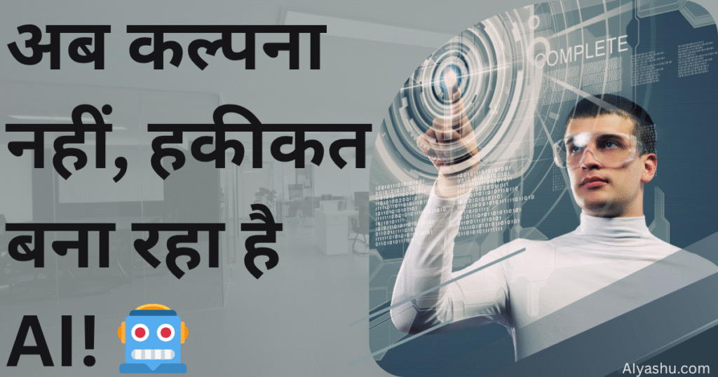 AI के Powerful बदलाव | Changing the World for a Brighter Future.