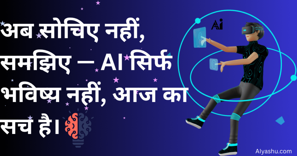 AI के Powerful बदलाव | Changing the World for a Brighter Future.
