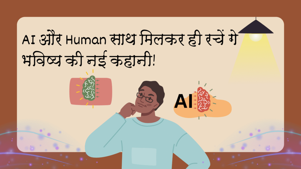 AI vs Human Intelligence | 2025 में कौन करेगा दिमाग पर राज?