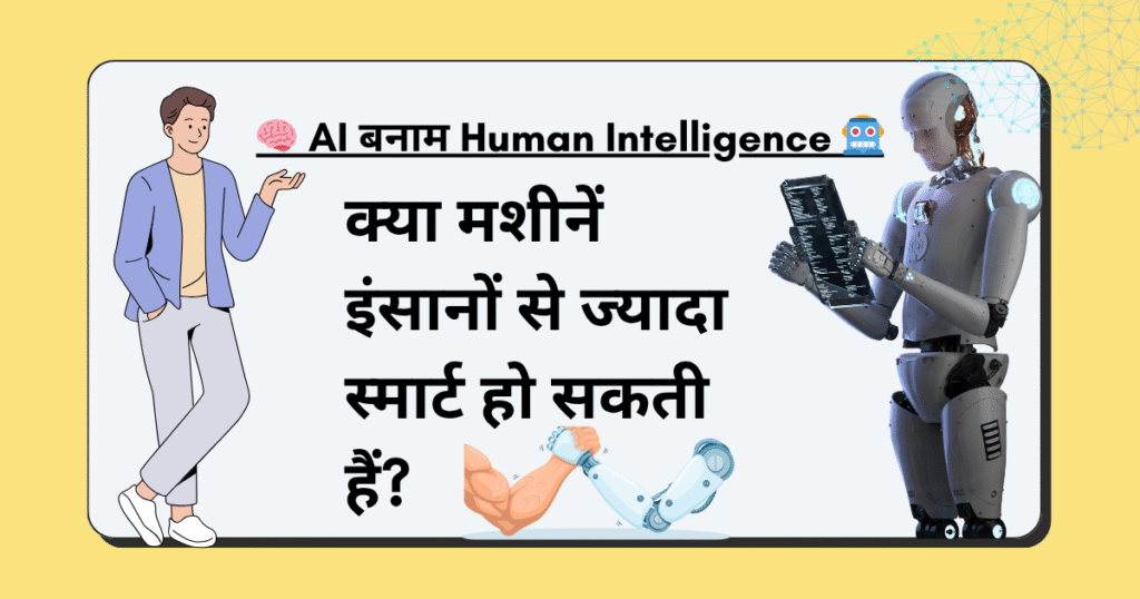 AI vs Human Intelligence | 2025 में कौन करेगा दिमाग पर राज?