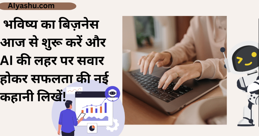 Top AI Startup Ideas in India: भविष्य का बिज़नेस आज से शुरू करें.