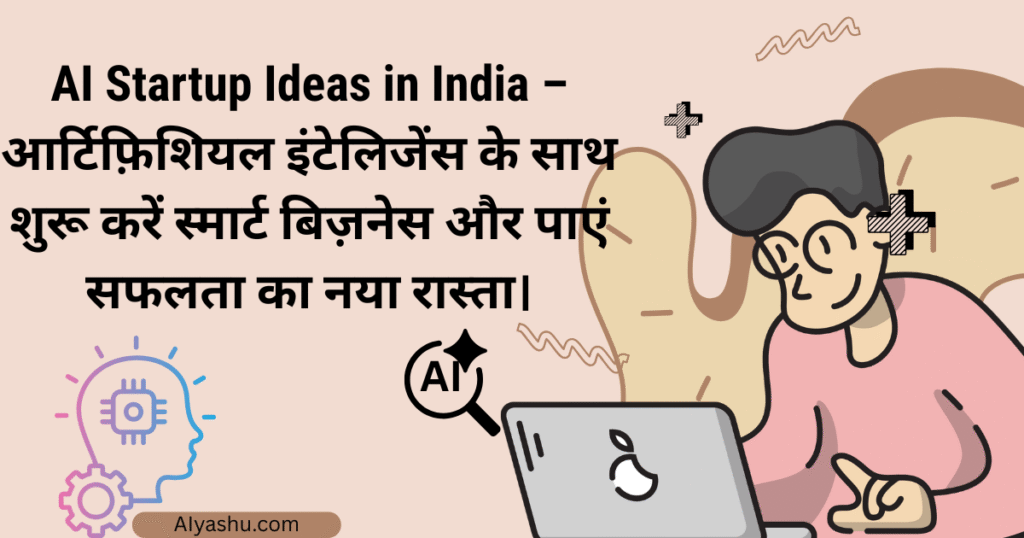 Top AI Startup Ideas in India: भविष्य का बिज़नेस आज से शुरू करें.